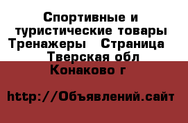 Спортивные и туристические товары Тренажеры - Страница 2 . Тверская обл.,Конаково г.